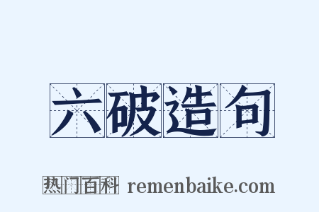 六破造句是什么意思的图片